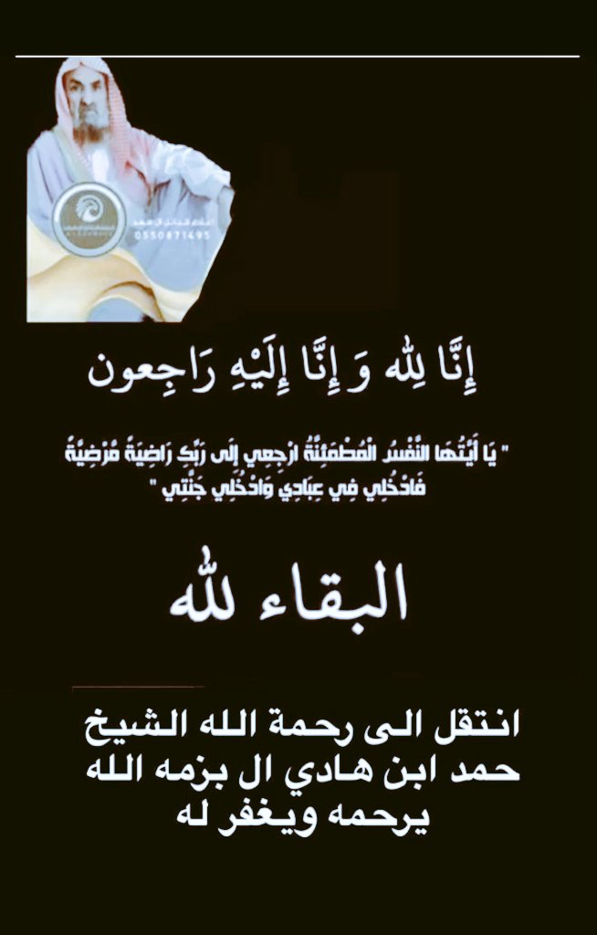 Saleh_Hader_Qah's tweet photo. انا لله وانا اليه راجعون 
انتقل الى رحمه الله الشيخ حمد بن هادي ال بزمه 
شيخ قبيلة ال بزمة
اسكنه الله فسيح جناته
وسيصلى عليه اليوم صلاة العصر https://t.co/8BcPuv6SVp