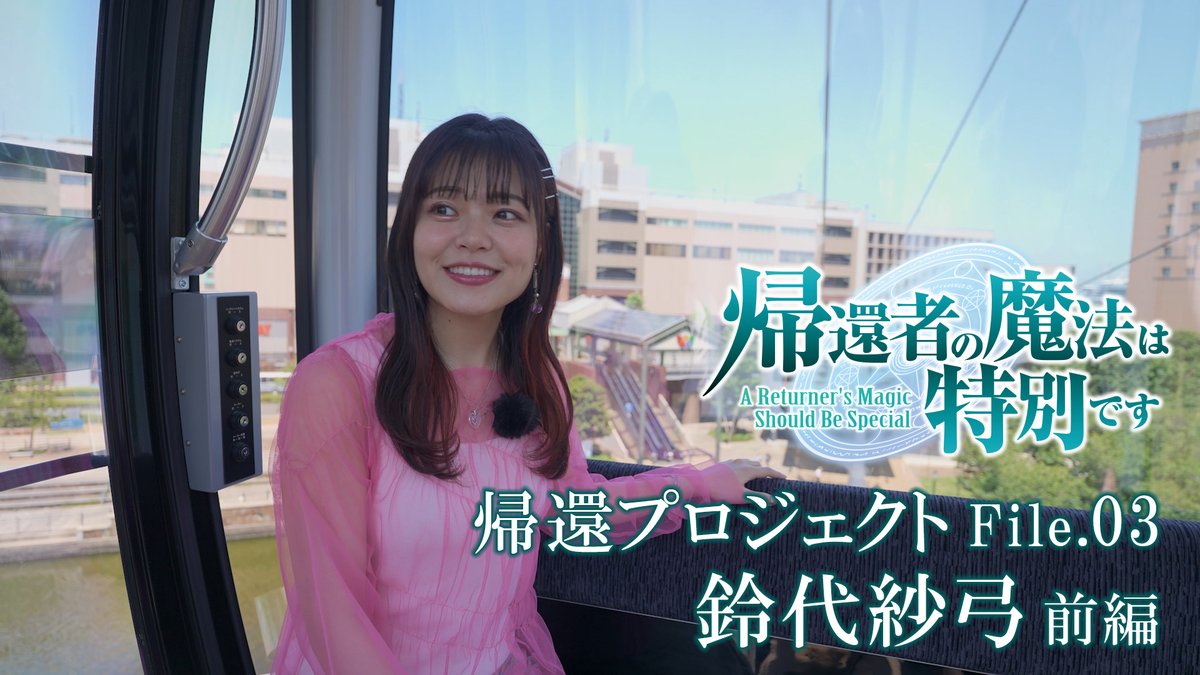 returners_magic's tweet photo. ╋━━━
特別番組
『帰還プロジェクト』
鈴代紗弓編 前編 公開
━━━╋
今回はロマンティカ役 #鈴代紗弓 さんが
縁の地・横浜へ『帰還』!
思い出の場所を巡りながら、
役者としてのルーツを辿ります🗺
▼視聴はこちら
https://t.co/niLJ4CAiV9
#帰還者 #returnersmagic https://t.co/P4u1vjDLJW