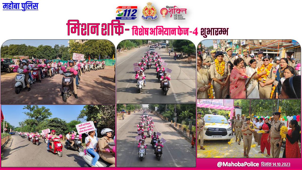 mahobapolice's tweet photo. #SPMBA @IPSAparnaGupta द्वारा जनपद महोबा में #MissionShakti फेज़ 4.0 का शुभारंभ #WomenEmpowerment जागरूकता रैली को हरी झंडी दिखाकर किया गया।
🔶नारी शक्ति से ओतप्रोत विभिन्न सांस्कृतिक कार्यक्रम हुए आयोजित।
🔶विभिन्न क्षेत्रों में अग्रणी महिलाओं का हुआ सम्मान। 

#ShePoweredUPP https://t.co/Dr8YAh5Vn5
