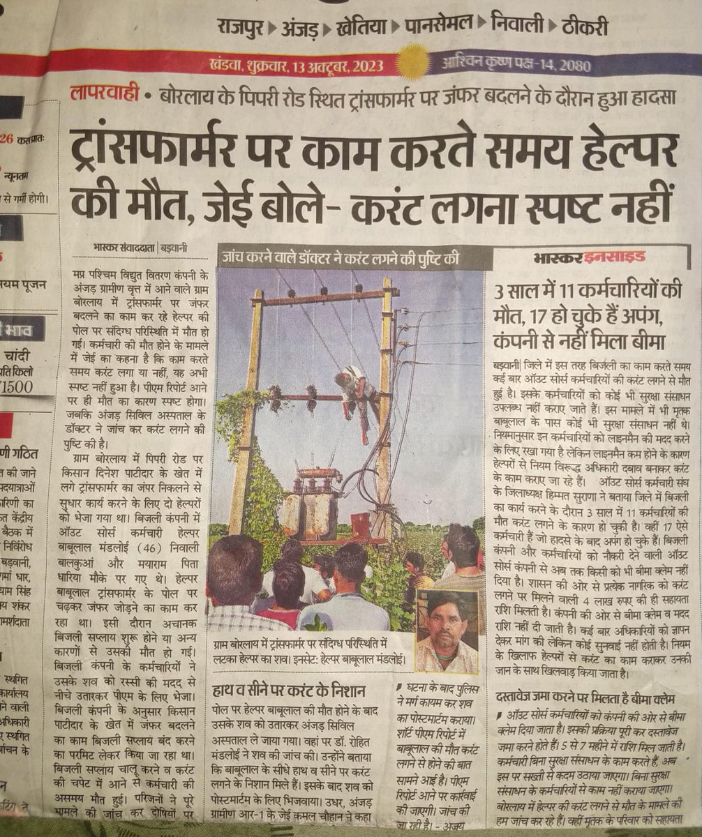 Rajesh01503977's tweet photo. @SatishS53672967 @ChouhanShivraj @PradhumanGwl @Energy_MPME @CMMadhyaPradesh @News24_MPCG @ZeeMPCG @ZeeMPCG @ZeeMPCG @ndtv @AAPMPOfficial @BansalNewsMPCG @BJP4MP @BSTVdigital 
क्या #आउटसोर्स कर्मचारी की मौत पर #प्रबंधक चुप रहेगी या कभी कार्रवाई भी करेगा #ऊर्जा_सचिव महोदय ध्यान दें आउटसोर्स कर्मचारी की जान की परवाह कीजिए वह भी #प्रदेश के ही निवासी है
@CMMadhyaPradesh https://t.co/osUkFpY8RR