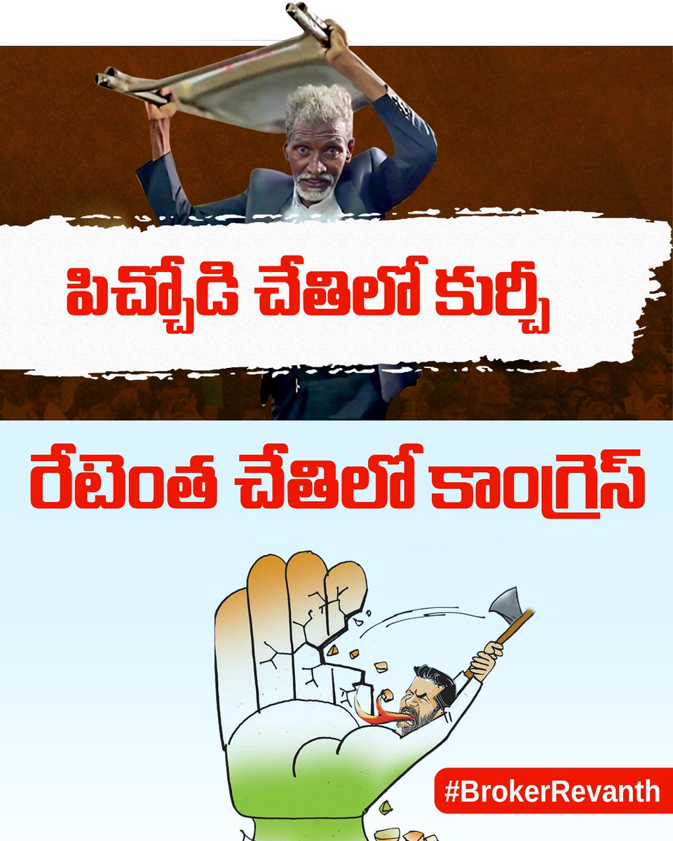BRSTechCell's tweet photo. కుర్చీ పిచ్చోడిని ఎర్రగడ్డలో చేర్చారు..

రేటెంత పిచ్చోడిని కూడా ప్రజలు ఎర్రగడ్డకు పంపే రోజు అతి దగ్గర్లోనే ఉంది..
#SayNoToScamgress
#BrokerRevanth https://t.co/2ISdvEp3uL