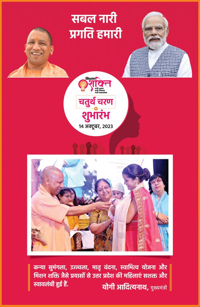 HarshSamrat6's tweet photo. योगी सरकार में महिलाएं सशक्त बन रही हैं, महाष्टमी के दिन महिलाओं का 'शक्ति वंदन' करने के साथ उत्कृष्ट कार्य करने वाली महिलाओं को सम्मानित भी किया जाएगा।

#MissionShaktiUP https://t.co/YshgBduYmn