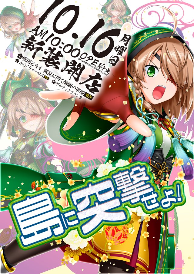 来週10月16日(月)朝10時新装開店予定!! スロットに「L戦国乙女4戦乱に