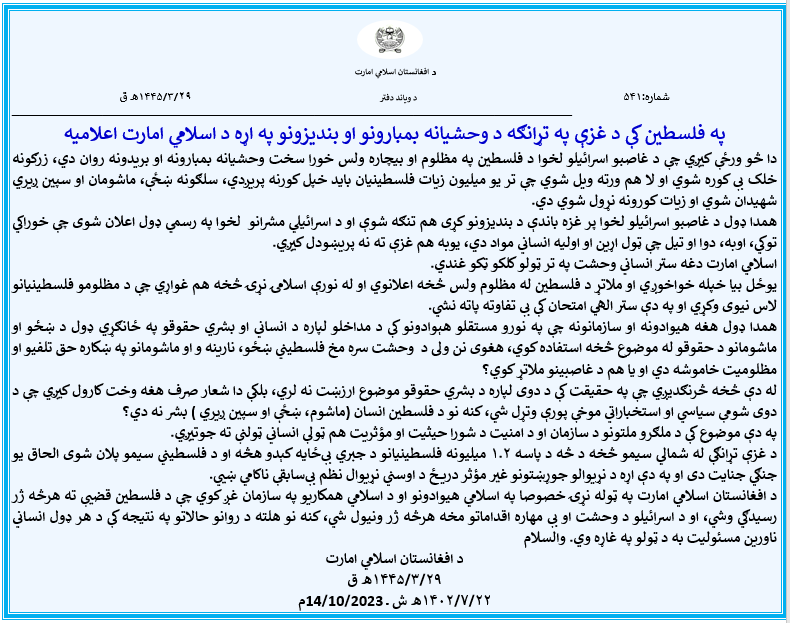 Zabehulah_M33's tweet image. په فلسطین کې د غزې په تړانګه د وحشیانه بمبارونو او بندیزونو په اړه د اسلامي امارت اعلامیه
justpaste.it/bzale