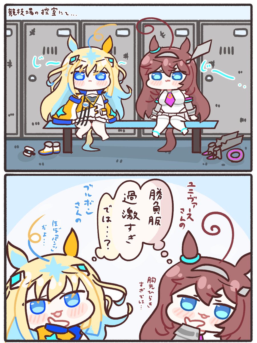 どっちもどっちの2人です

(夕方から予定あるので早めupです🥹👉👈)

#ウマ娘 #ミホノブルボン #ネオユニヴァース 