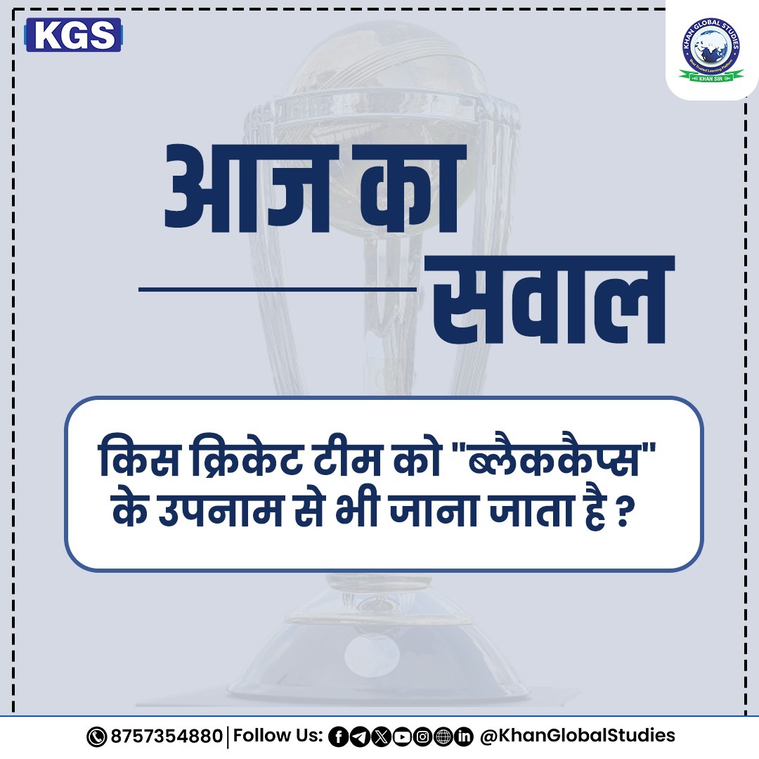kgs_live's tweet photo. परीक्षा की सफलता में आगे बढ़ने के लिए कुछ महत्वपूर्ण Quiz के साथ अपने ज्ञान को आगे बढ़ाएं एवं मजबूत बनाएं।
.
.
.
.
#Cricket #cricketteam #blackcaps #nickname #whichteam #didyouknow #UnleashYourKnowledge #quiz #kgsias #kgsiasofficial #Followus #KhanGlobalStudies #khansir #quiztime #learnmore