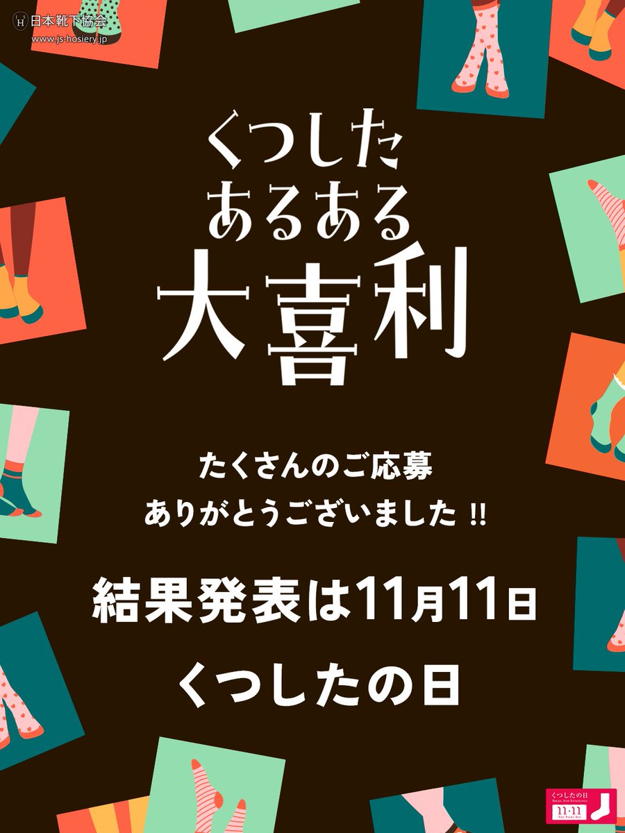 日本靴下協会🧦11/11 くつしたの日🧦 tweet media