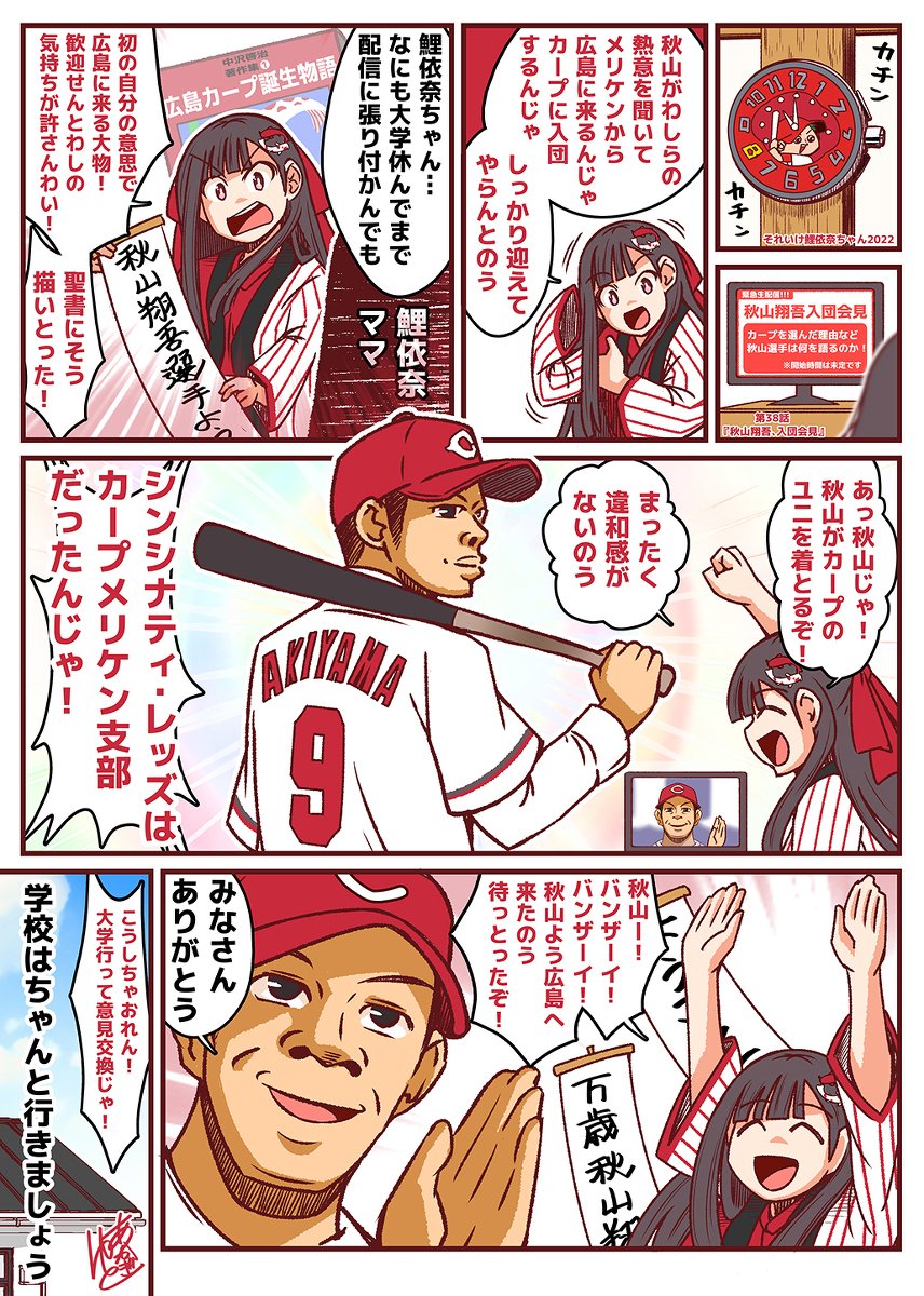 秋山翔吾さん、カープに来てくれて本当にありがとうございます。