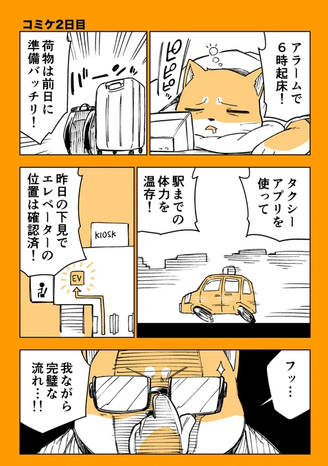 久しぶりの足首アイタタタマンガ 1/2

足首痛いぽっちゃり柴犬は2日連続でコミケに行けるのか!?
2日目編! 