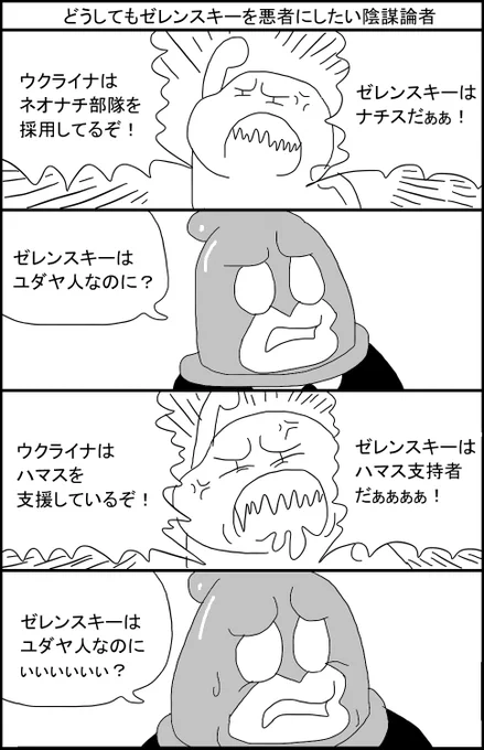 どうしてもゼレンスキーを悪者にしたい陰謀論者