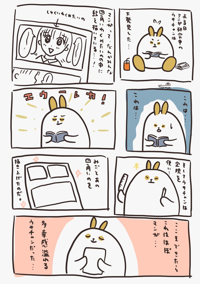 マンガを描きたいウサチャンのマンガ。 