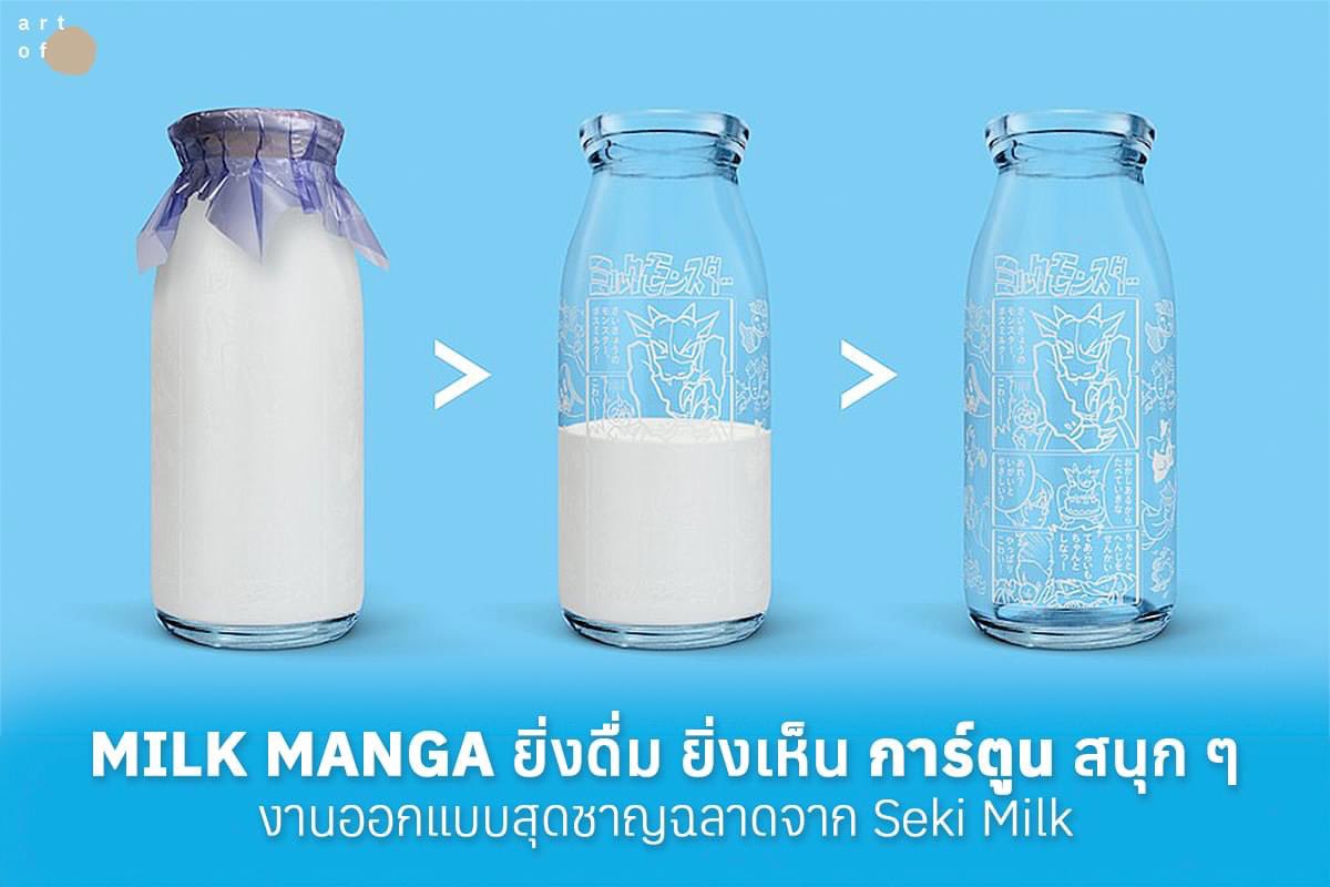งาน Product design อันนี้ฉลาดล้ำและน่ารักมากกกก สมเป็นญี่ปุ่นอะ

นมมีสารที่สำคัญต่อการเจริญเติบโต จึงมีการแนะนำให้เด็กๆ วัยกำลังโตดื่มนมเป็นประจำ 

แต่ที่สถานที่ต้นเรื่องอย่างในประเทศญี่ปุ่นประสบปัญหาที่เหล่าเด็กประถมกว่า 65% ขาดสารอาหาร เพราะ ไม่ยอมดื่มนมให้หมดขวด