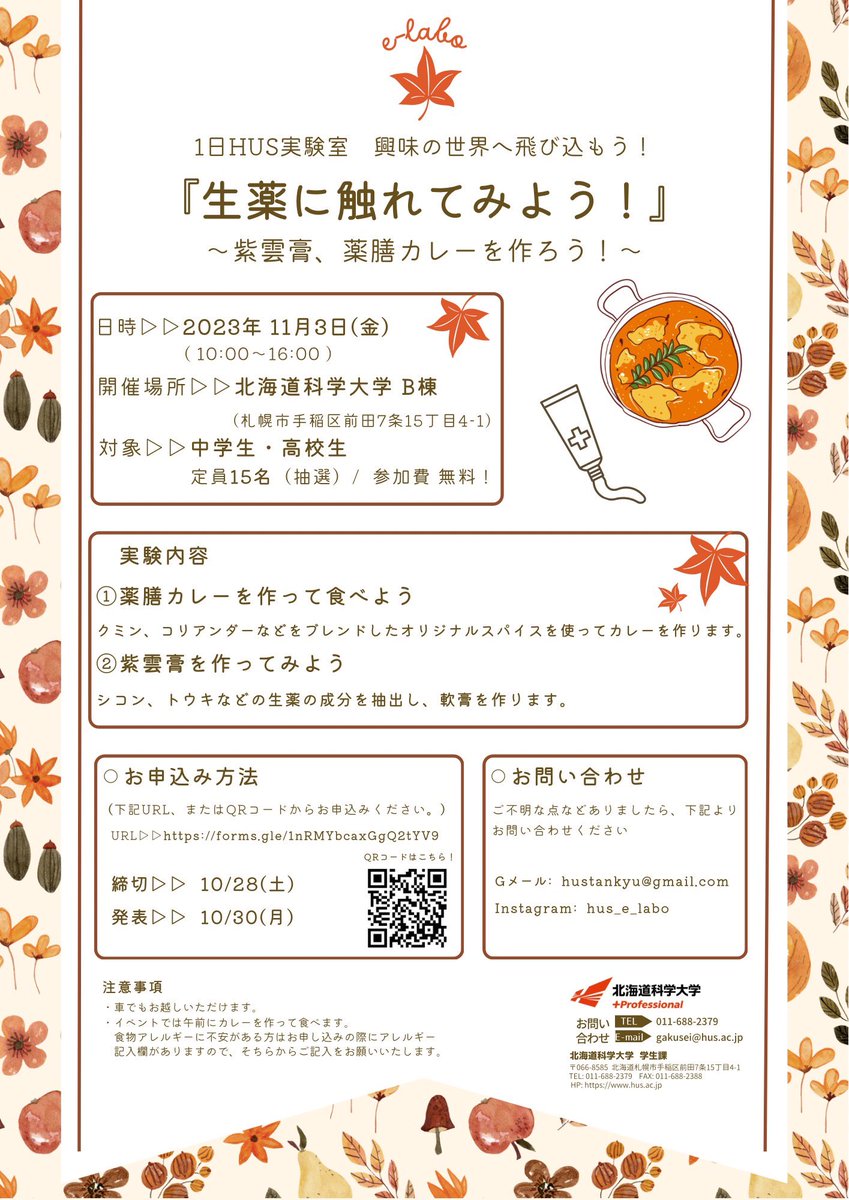 hus_elabo's tweet photo. こんにちは！い〜らぼです💊

みなさんお待ちかね、秋の外部イベントの開催のおしらせです！👏

今回は「生薬に触れてみよう！」ということで、薬膳カレーづくりと紫雲膏づくり（軟膏です！）を行います！

みなさんのご応募お待ちしております🥰

お申し込みURLはこちら！

https://t.co/xCXza1hH7N https://t.co/MkWTNjZHap
