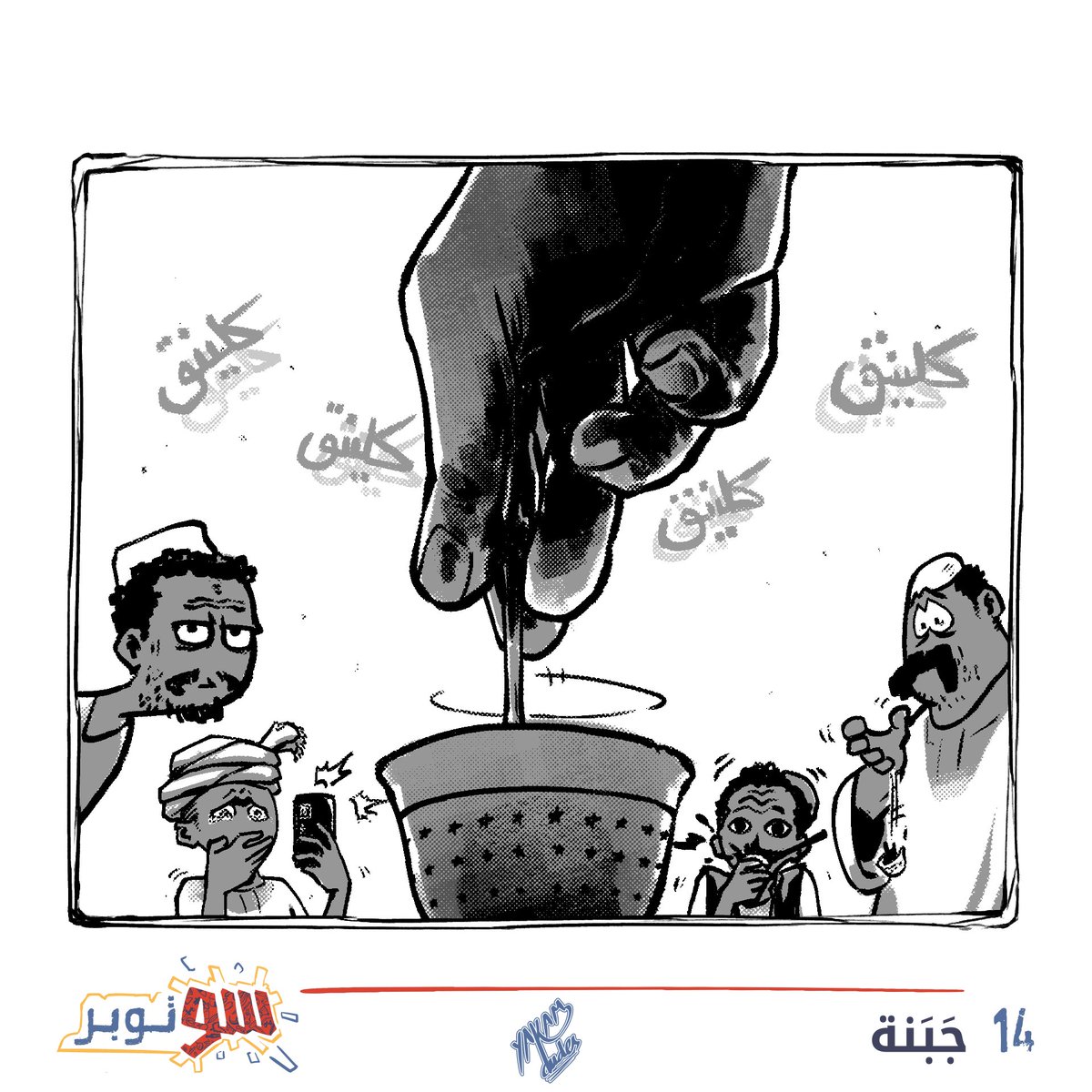 #SUtober2023 14: جَبَنَة #SUtober #سوتوبر #سوتوبر2023 #السودان #جبنة_سودانية #قهوة #قعدة_جبنه #طقوس_قهوة #كيف #كيف_قهوة #صدمة #كوميكس #sudan #coffee #ritual #coffeeritual #comic #challenge #illustration #digitalart #sudaneseart #sudaneseartist #arabartists #كلنا_رسامين