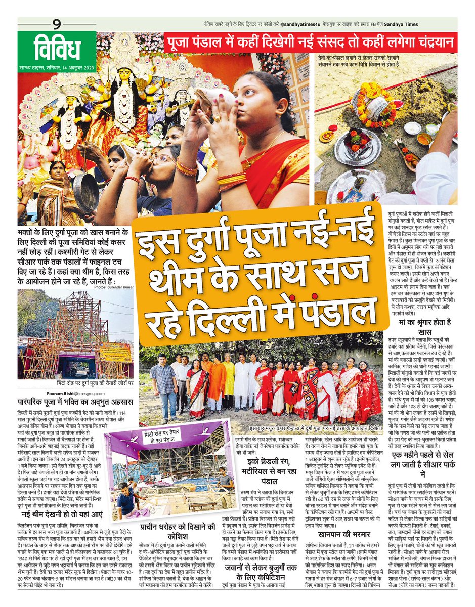 #DurgaPuja2023  इस दुर्गा पूजा नई-नई थीम के साथ सज रहे दिल्ली के पंडाल
#Chandrayaan3 #newparliamentbuilding