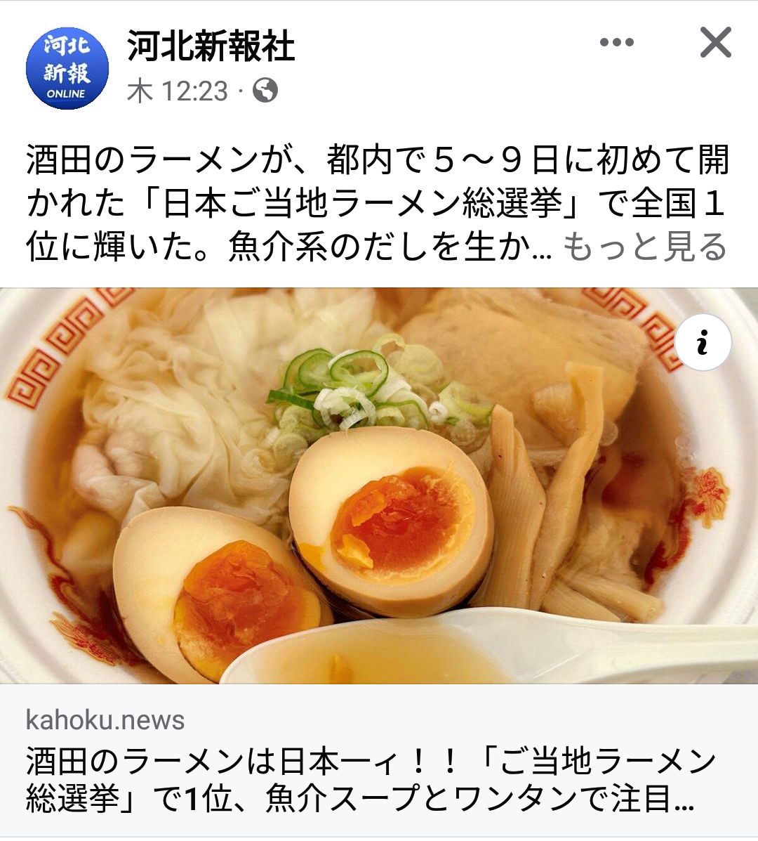 酒田がラーメン１位