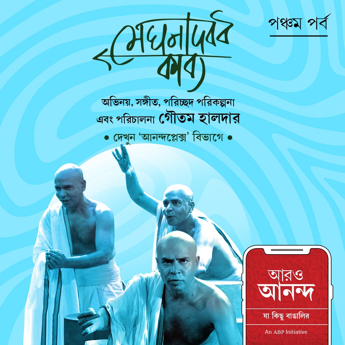 গৌতম হালদার পরিচালিত
মেঘনাদবধ কাব্য - পর্ব ৫ দেখুন আনন্দপ্লেক্স-এ
aaroananda.com/social/article…
#aaroananda #jakichubangalir #meghnadbodh #webseries #Episode5 #anandaplex