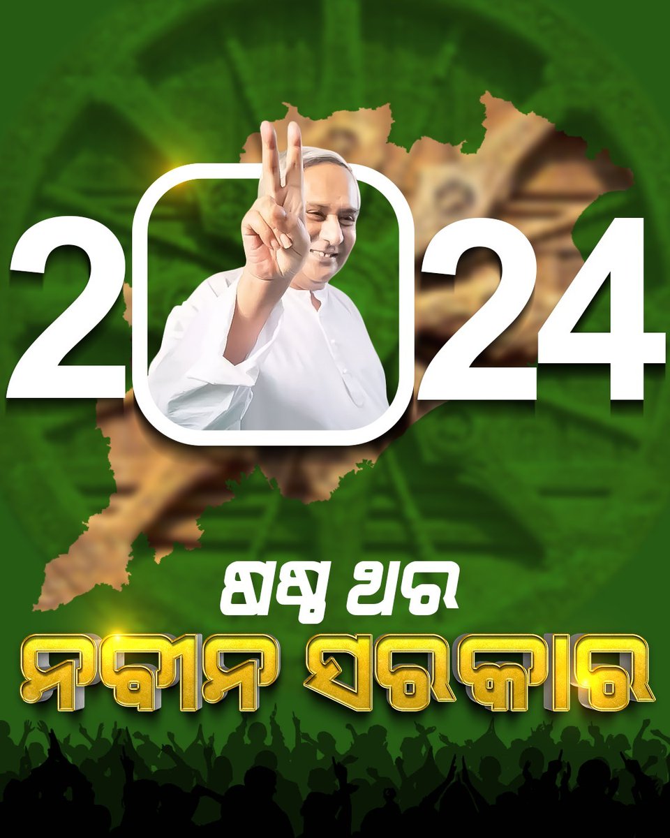 TrusttJesus's tweet photo. ବିକାଶ ମାନେ ବିଜେଡି। ଭରସା କରିଛନ୍ତି ସାଢ଼େ ୪ କୋଟି ଓଡ଼ିଶାବାସୀ...

#NaveenOdisha #BJDOdisha 
#BJDDigitalWing #BJDWithOdisha
#VoteNaveen #Sankha #VoteBJD https://t.co/jZpBil6Tjk