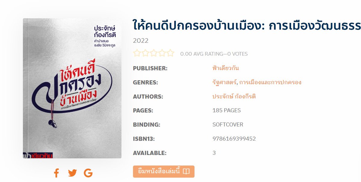 แหมมมมมมม น่ายืมจังเลยเล่มนี้ 🤣🤣🤣🤣
จากเว็บ อ่านเปลี่ยนโลกของคณะก้าวหน้า 
library.pgmf.in.th/book/160

รอ #ให้คนดีปกครองบ้านเมืองเฟส2 อยู่เนี้ย เขียนโดยอีนางแบกเซเลปได้ปะ 5555555+ แต่กลัวว่ามันจะไปโดนพวกเบียว ๆ ใน🍊อ่าดิ๊ 🤣