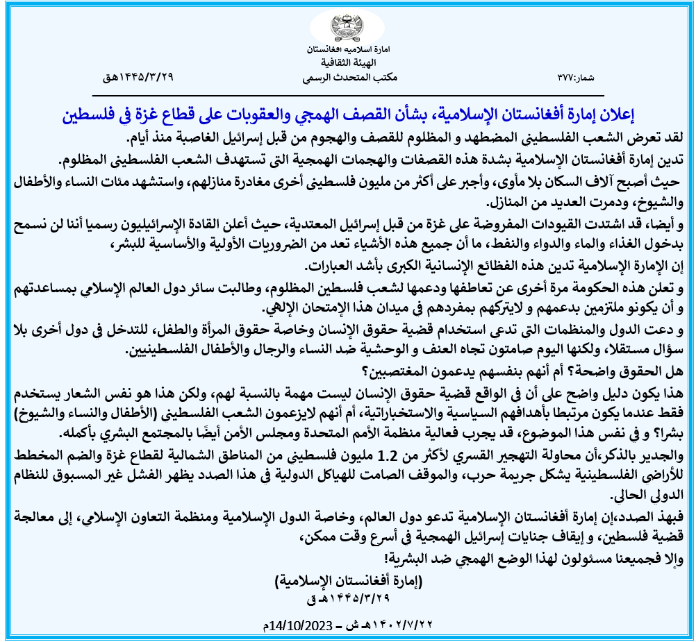 إعلان إمارة أفغانستان الإسلامية، بشأن القصف الهمجي والعقوبات على قطاع غزة في فلسطين
justpaste.it/armjx