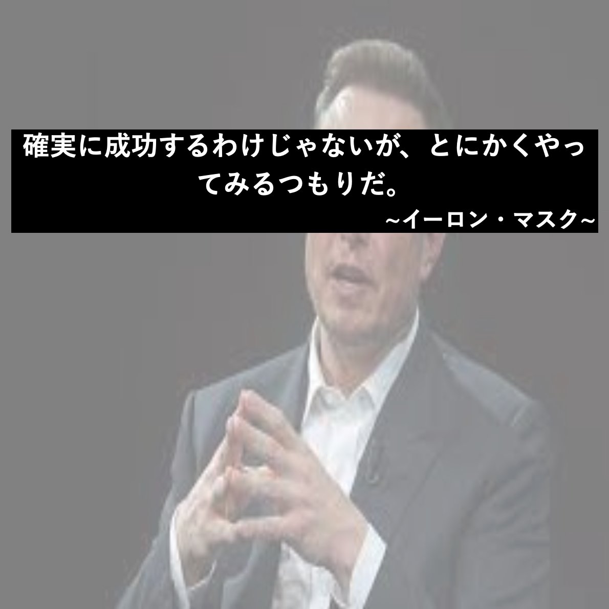 確実に成功するわけじゃないが、とにかくやってみるつもりだ。
イーロン・マスク