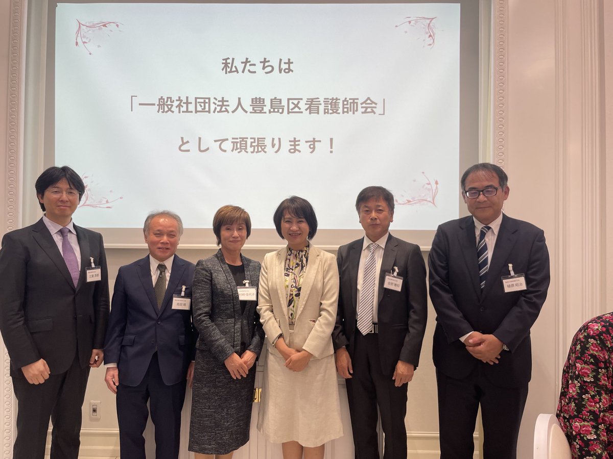 takagiwa_miyuki's tweet photo. 4月に一般社団法人化した #豊島区看護師会 の設立披露会
村崎会長はじめ皆様に心からお祝い申し上げます

豊島区の最強パワーは、四師会会長（医師会、歯科医師会、薬剤師会、看護師会）の仲の良さ！
在宅医療、災害時対応を支える多職種連携の大切さを、今日も痛感
区も一層緊密に連携していきます https://t.co/g52lrlnqS3