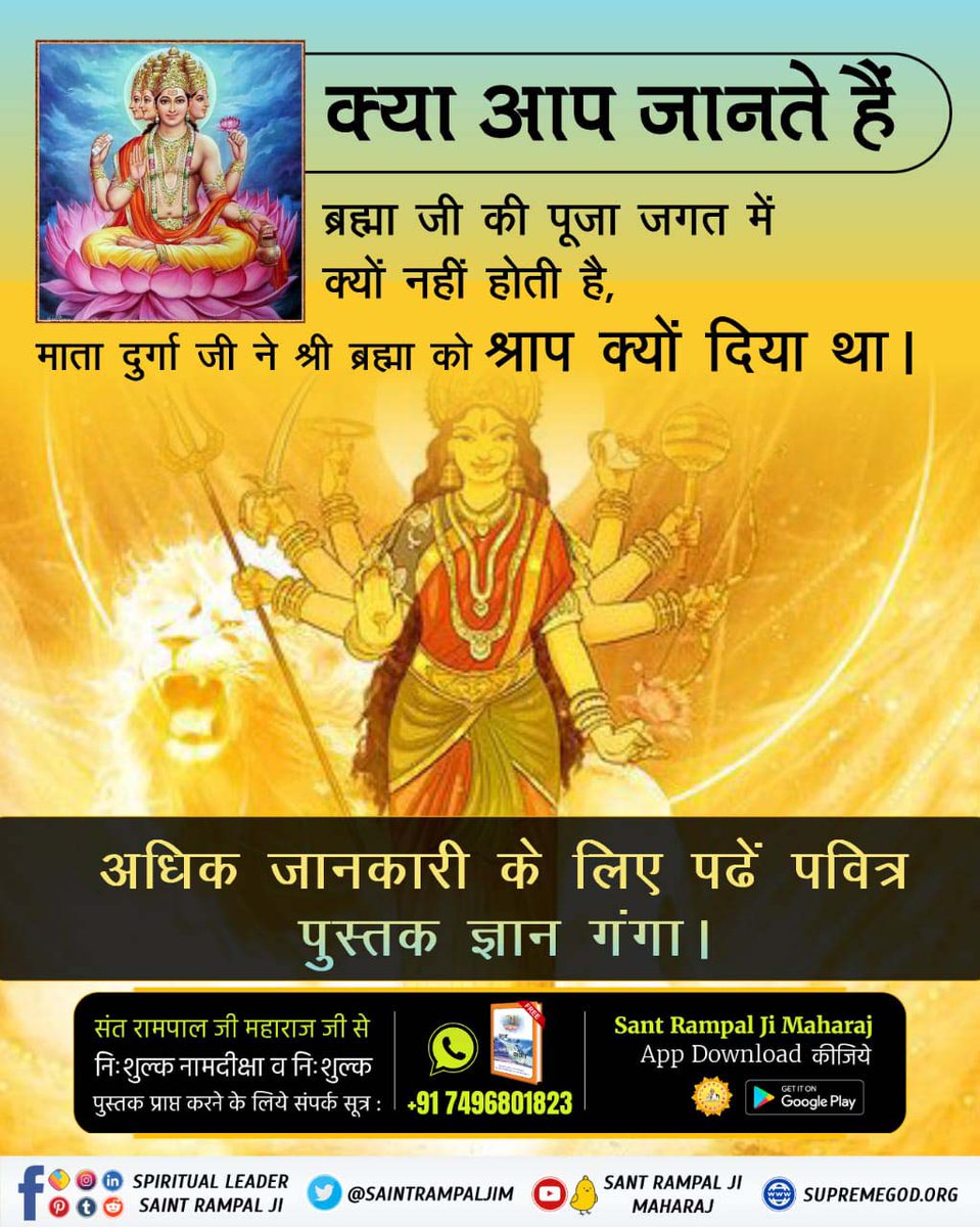 #नवरात्रि_पर_पाएं_ज्ञानगंगा क्या आप जानते हैं ब्रह्मा जी की पूजा जगत में क्यों नहीं होती है, माता दुर्गा जी ने श्री ब्रह्मा को श्राप क्यों दिया था । अधिक जानकारी के लिए पढ़ें पवित्र पुस्तक ज्ञान गंगा ।