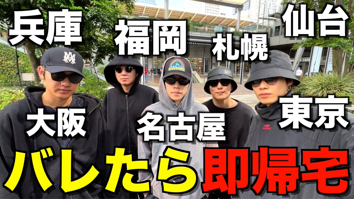 Comyoutuber2's tweet photo. 【超変装】バレたら即帰宅！全国7ヶ所巡り旅行で地方楽しすぎて大盛り上がりwwwwwwww https://t.co/zVhoBuayIm 
現在全国7ヶ所で開催されているコムドットミュージアムを巡るべく、コムドットがバレない格好で全国へ！
果たしてコムドット本気の変装とは🥸
やっぱりコソコソするのは面白い🤣 https://t.co/t9waqoBBZp