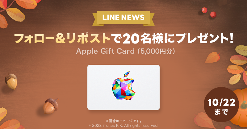 news_line_me's tweet photo. 🎁プレゼントキャンペーン🎁
フォロー&amp;リポストで「Apple Gift Card（5,000円分）」を20名様にプレゼント✨
#LNプレゼント

応募方法
１）@news_line_meをフォロー
２）この投稿をリポスト(10/22 24時まで)
当選者にDMを送ります https://t.co/29Cd3FiMDU