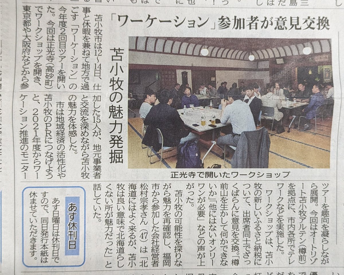 tomakomshokouji's tweet photo. 先日、苫小牧市のワーケーション事業のワークショップ会場に正光寺が選ばれました。とても嬉しいことです。これからも地域とともに歩みます。 https://t.co/PVhEpKzN6v