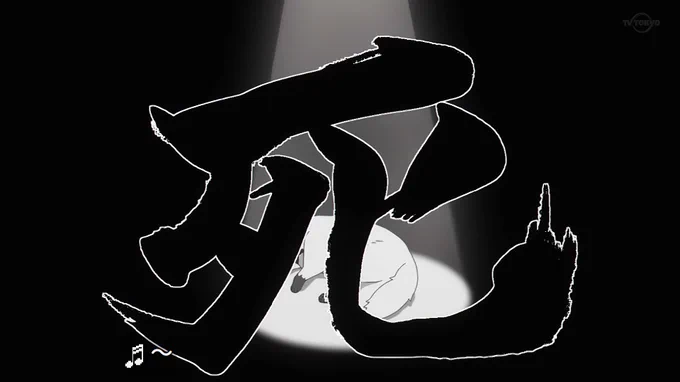 死 #SPY_FAMILY #tvtokyo 