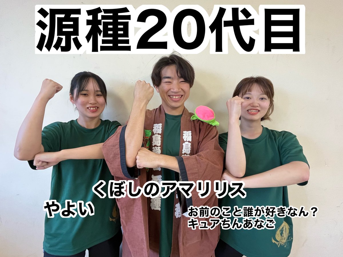 【代替わりのご報告】

先日の第26回みちのくYOSAKOIまつりをもって代替わりをしました！
源種の新三役を紹介させて頂きます！
代表:石川雄太（いしかわ　ゆうた）
副代表:川口南（かわぐち　みなみ）
振り隊長:浅野萌（あさの　もえ）

20代目の福島学生"源種"~seed~をよろしくお願いします！

#源種