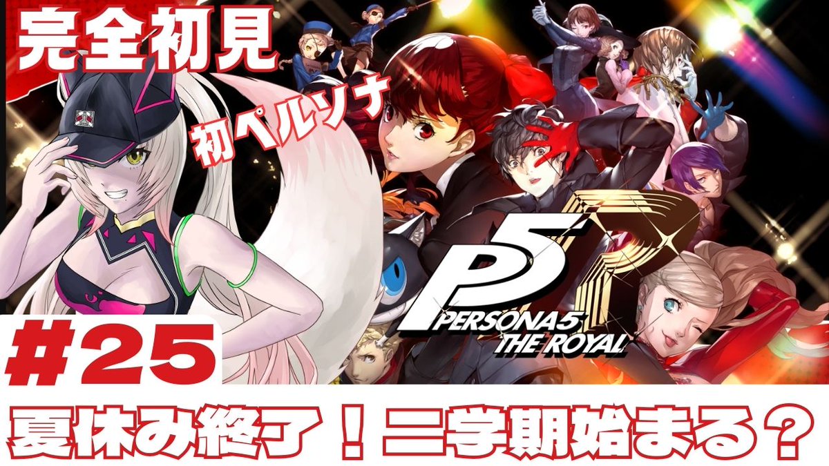 agemaki_kon's tweet photo. ⏰本日10/14(土)　21:00～⏰

二学期じゃあああ！！！！！
ボリュームが…すごい…！！！

#ペルソナ5R  #P5R 

【P5R】完全初見✨怪盗団支持率上がったけど二学期はどうなるー？#part25【ネタバレ注意】https://t.co/BJ7JKCqhWP https://t.co/cSsCwDKVyy
