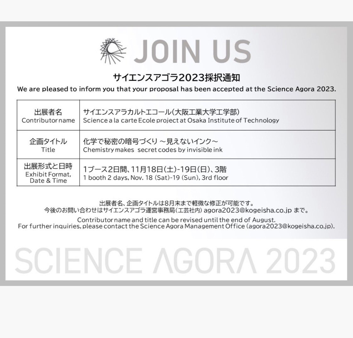 oitchemproject's tweet image. テレコムセンタービル（江東区青海）で開催される　 #サイエンスアゴラ2023 に出展します！
今年のテーマは「化学で秘密の秘密っくり〜見えないインク〜」です。
3階で出展してますので、お楽しみに！

jst.go.jp/sis/scienceago