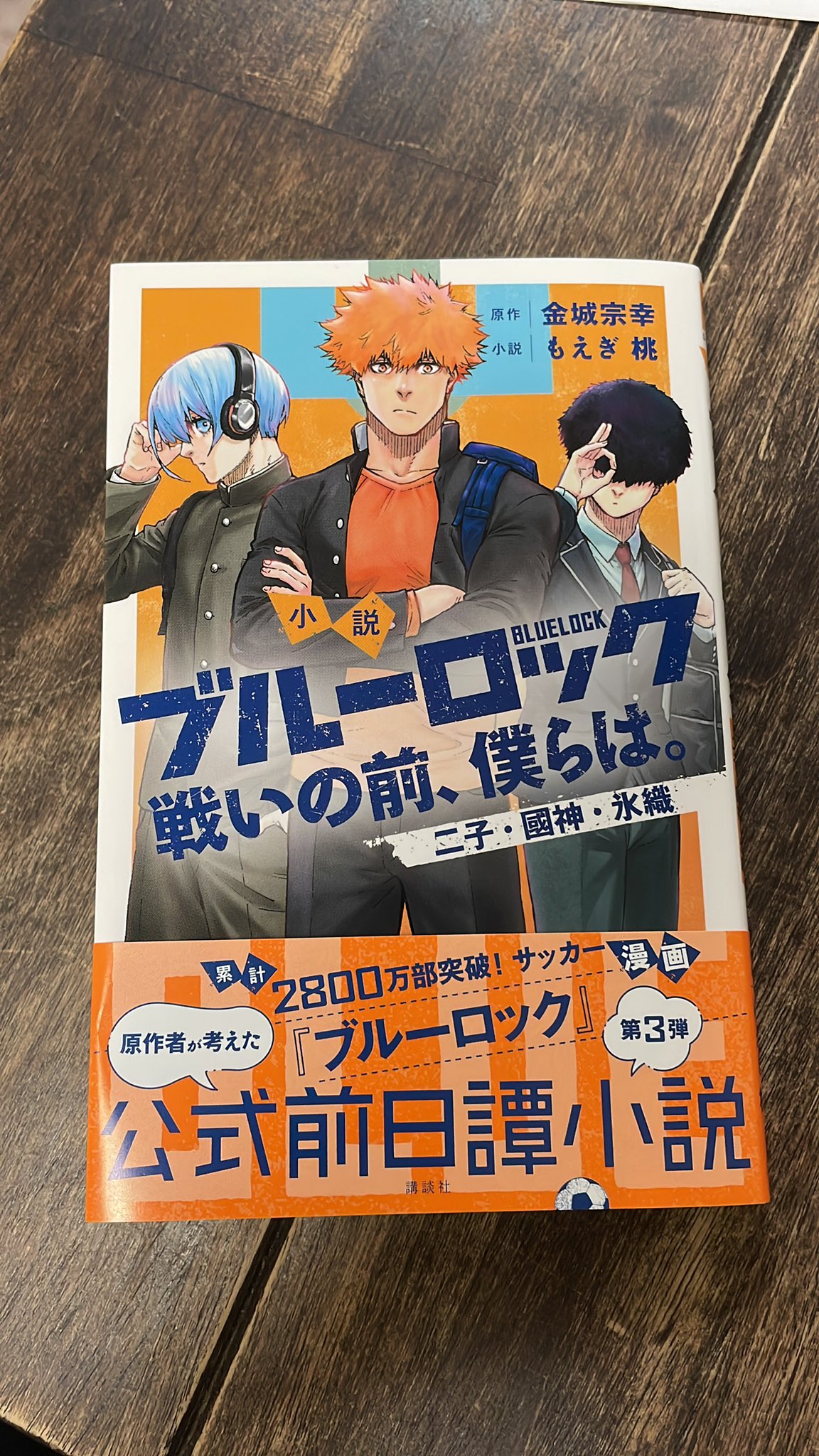 ブルーロック 小説 戦いの前、僕らは。 2冊セット ブルー ロック おやすみ