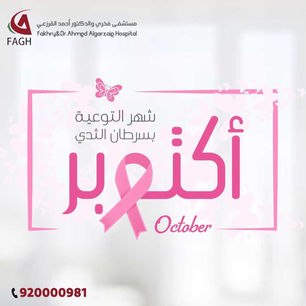 #اكتوبر_الوردي شهر التوعية
 والكشف المبكر عن سرطان الثدي
احمي نفسكِ دائماً بالفحص الدوري والمبكر

كوني بخير ، انتِ الحياة 💓🌸

بحرصك ، أنتِ أقوى 🎗️

للحجز والمواعيد ٩٢٠٠٠٠٩٨١