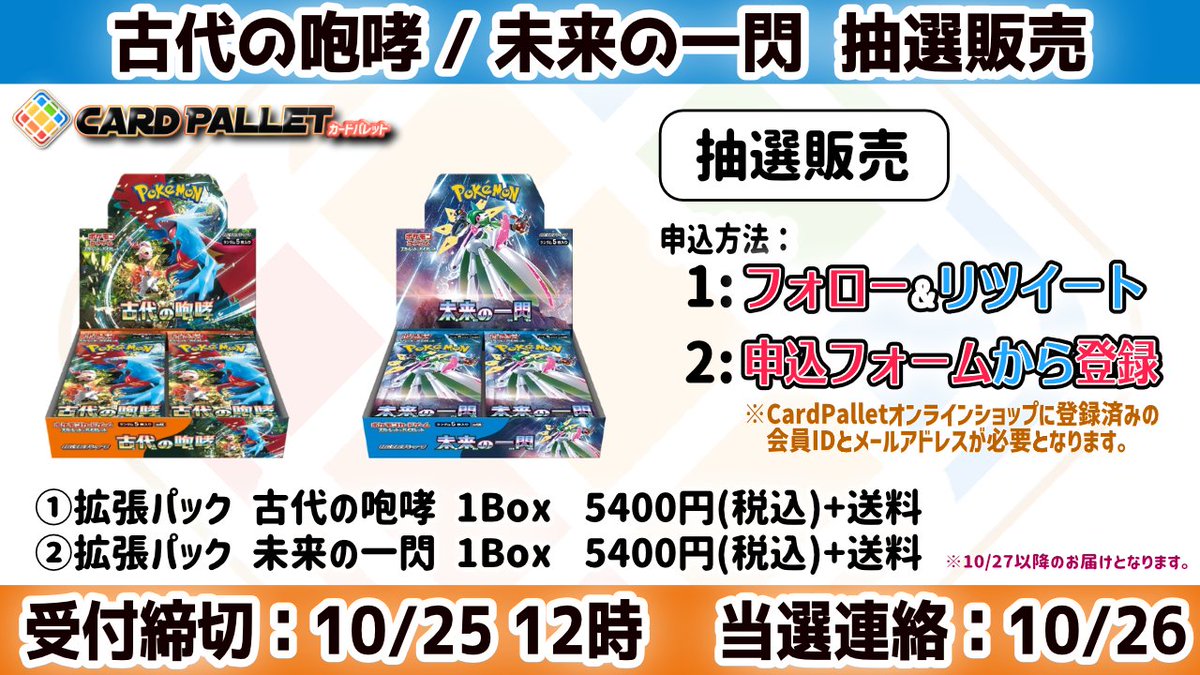 cardpallet's tweet photo. 古代の咆哮・未来の一閃の抽選販売を行います。

①当ツイートをRT/フォロー
②当店サイトお知らせ欄のフォームから申込
https://t.co/38a4HYaWj8

✅応募期間：10/14〜10/25 午前12時まで
✅当選連絡：10/26 https://t.co/neAD3cDGMF