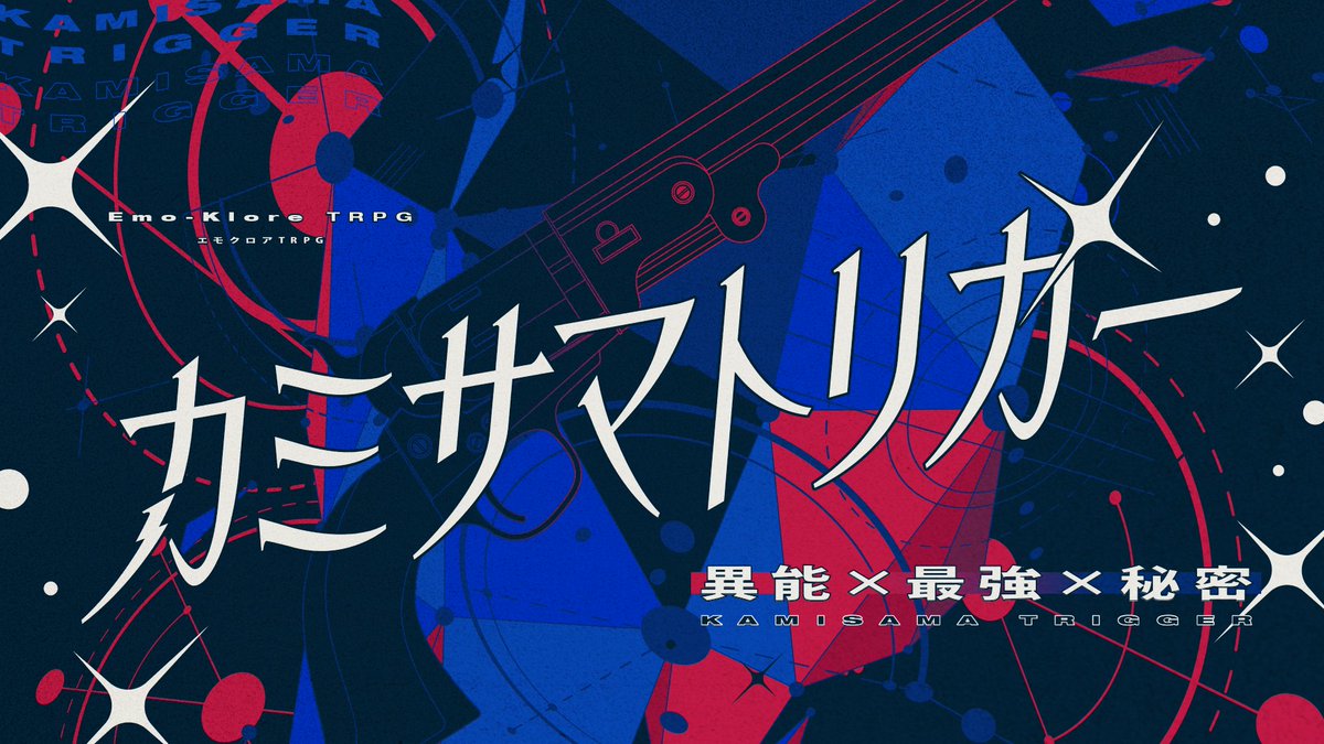 📢新作シナリオ告知📢 エモクロアTRPG 3人シナリオ ◤ カミサマ