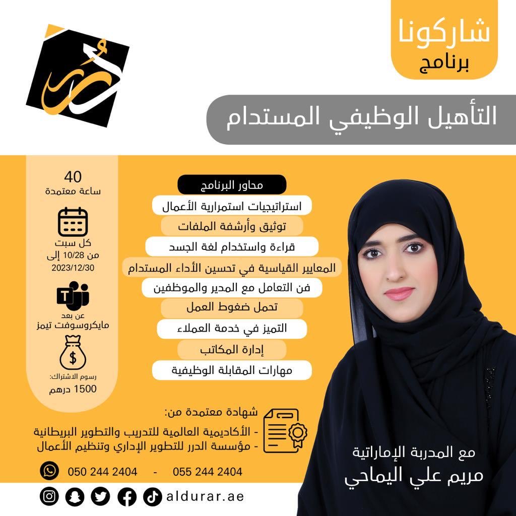 aldurar1's tweet photo. تود الحصول على وظيفة وتتعرف على طرق البحث عن الوظائف حسب تخصصك؟
انضم إلينا في برنامج
التأهيل الوظيفي المستدام
من 28-10 حتى 30-12-2023
كل يوم سبت من الساعة 5:30 عصرا
للتفاصيل بالمرفق
0502442404 https://t.co/zjgDgxktBl