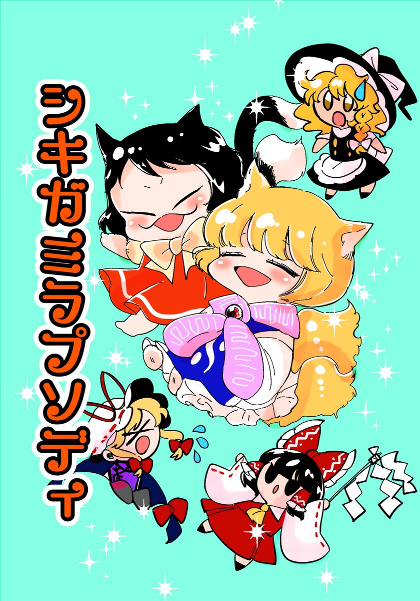 【紅楼夢新刊】「シキガミラプソディ」 トラブルで小さくなった(いつもの)藍と橙が紫とはぐれてしまい、幻想郷のみんなの力を借りるお話です! さ-15b モノクロームシアター よろしくお願いします🦊✨