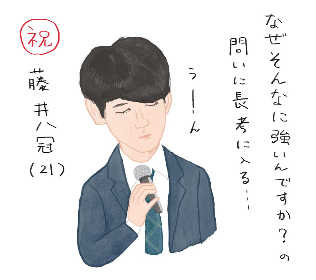 うーん、慎み深い。 