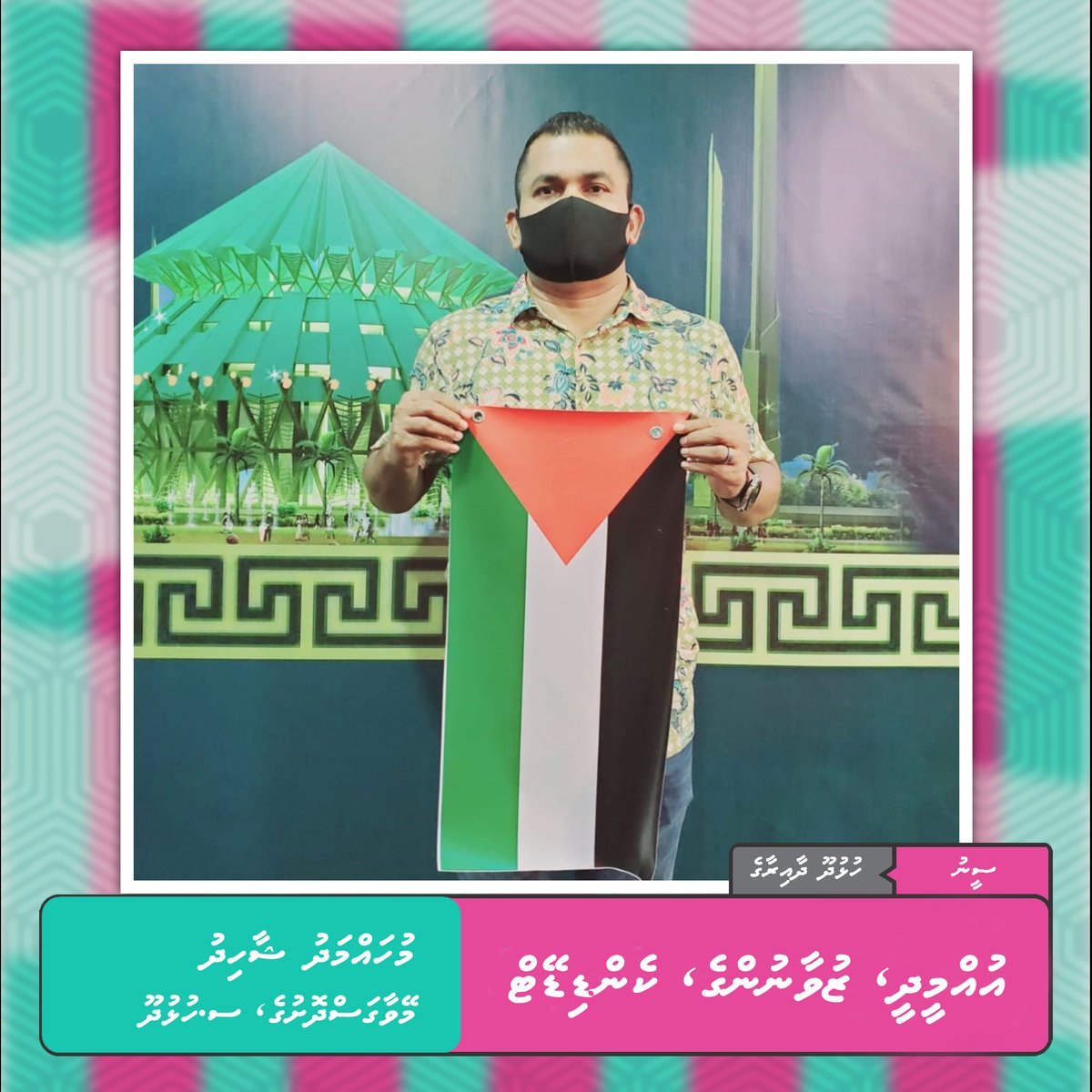 ފަލަސްތީނުގެ ރައްޔިތުންނާ ދެކޮޅަށް ހިންގާ މި އުދުވާންތަކަކީ ބައިނަލްއަގުވާމީ އަދި އިންސާނީ ހައްގުތަކާ ބެހޭ އެންމެހާ ގާނޫނުތަކާ ހިލާފަށް ހިންގާ ހަނގުރާމައިގެ ޖަރީމާތަކެއް
#FreePalestine #TeamShaad2024