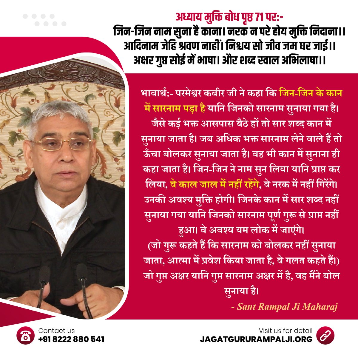 अध्याय मुक्ति बोध पृष्ठ 71 पर:-
जिन-जिन नाम सुना है काना। नरक न परे होय मुक्ति निदाना।।
आदिनाम जेहि श्रवण नाहीं। निश्चय सो जीव जम घर जाई।।
अक्षर गुप्त सोई में भाषा। और शब्द स्वाल अभिलाषा।।
