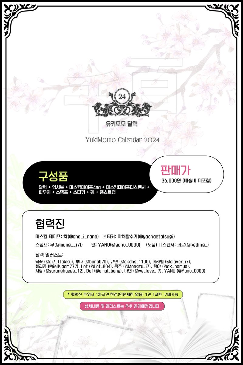 2024 유키모모 달력 사전 수요조사를 진행합니다. 내용 확인하시고 꼭 구매할분만 참여 부탁드립니다. 

감사합니다. 

forms.gle/uEhjUHTS11aUvm…