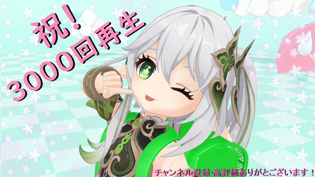ReRy_ooo_mmd's tweet photo. 動画3作目で3000回再生、チャンネル登録も増えました！
大変感謝！まだ見てない人は是非見てってください！
ナヒーダが踊ると思ってた方にランドセル背負ったナヒーダポーズで謝罪m(__)m
次回もよろしくです！
https://t.co/gR0q0WmcgA https://t.co/GbZMtQeXMs
