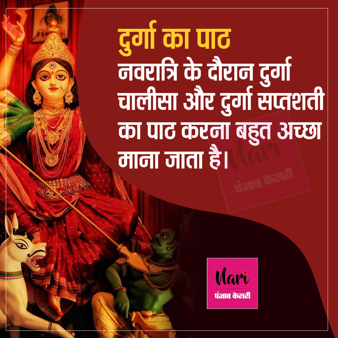 NariKesari's tweet image. नवरात्रि के दौरान माता रानी को प्रसन्न करने के लिए करें ये काम
#NavratriFastingRules #durgapath #NavratriFast #FastingRules #ShardiyaNavratri #NavratriPuja #navratri #navratrispecial #garba #india #durgapuja #mumbai #jaimatadi #durga #festival #love #instagram #devi #maadurga