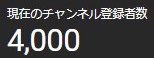 YouTubeのチャネル登録者数が4000人を超えました✨いつも応援してくれる視聴者様に感謝です😭🙏✨