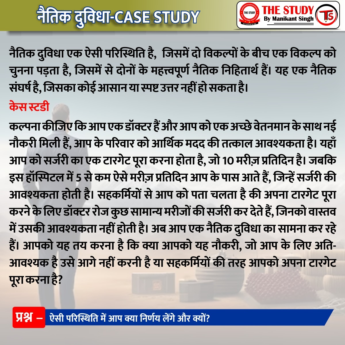 thestudyias's tweet photo. #upscexam #ias #iascurrentaffairs #currentaffairs2023 #manikantsir #paper4 #ethics #integrity #aptitude
"नैतिक दुविधा एक ऐसी स्थिति है जिसमें एक व्यक्ति को परस्पर विरोधी नैतिक सिद्धांतों या मूल्यों के बीच चयन का सामना करना पड़ता है, जिससे कार्रवाई का सही मार्ग निर्धारित करना चुनौतीपूर्ण हो जाता है।"
