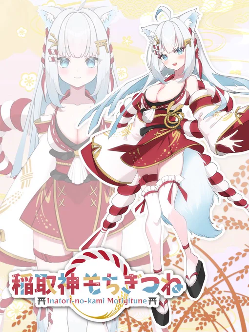 稲取神もちぎつねVtuberデビュー甘えたぎつね降臨初配信で会おうね推しマーク ファンアート#稲取ノ絵巻物語他はみんなで決めようね#Vtuber #VTuber準備中 