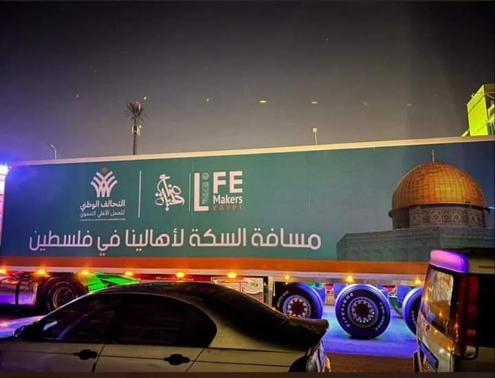 صباح الخيرات♥ 
اول قوافلنا ل فلسطين 🤍🇵🇸
ولسه  مكملين ..🇵🇸
إن شاء الله الأمانات بتاعتكم توصل بسلام ..
دعواتكم إنها توصل علي خير
#مسافه_السكه
#صناع_الحياه
الحمدلله..